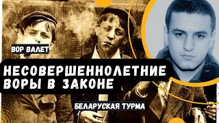 Несовершеннолетние Воры в Законе