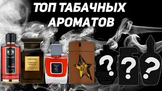 ТОП табачных ароматов для мужчин и женщин