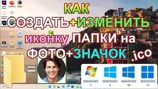 Как СДЕЛАТЬ + назначить фото на значок папки в компьютере Windows ✅ Поменять значок папки