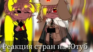 Реакция стран на Ютуб || Гача клуб || 40Ч.