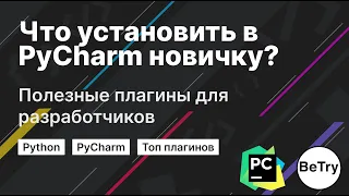 [Python] Что установить в PyCharm новичку? | Полезные плагины для разработчиков