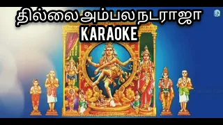 தில்லைஅம்பல நடராஜா...KARAOKE