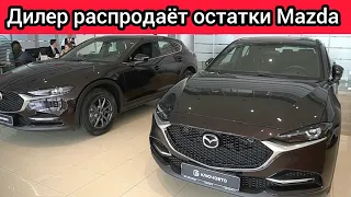 Настоящий "Японец" по цене "Китайца". Дилер распродаёт остатки Mazda