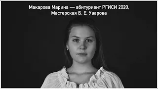 Макарова Марина, абитуриент РГИСИ 2020, мастерская Б. Е. Уварова
