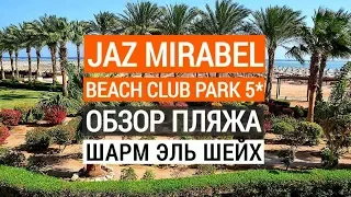 Jaz Mirabel Beach 5* обзор пляжа. Отдых в Египте. Шарм эль шейх 2020 г