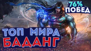 🏆 КАК ИГРАЕТ ТОП МИРА БАДАНГ 🏆 76% ПОБЕД - MOBILE LEGENDS / МОБАЙЛ ЛЕГЕНД. ГАЙД НА БАДАНГА