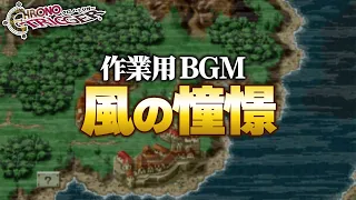 【作業用BGM】風の憧憬【クロノトリガー】