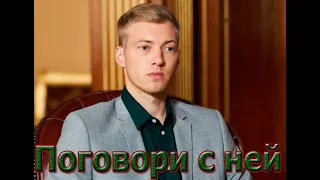 Сериал Поговори с ней. Содержание всех серий, сюжет, трейлер, актеры и роли, кадры из фильма 2020