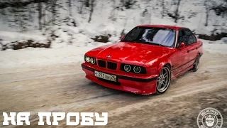 BMW E34 // НА ПРОБУ