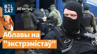 ❗️Масавыя ПЕРАТРУСЫ па ўсёй краіне. 🤨Еўропа пачала здымаць санкцыі з Беларусі / Аб'ектыў