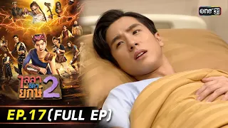 ไลลาธิดายักษ์ 2 | Ep.17 (Full Ep) | 23 พ.ย. 66 | ประเทศไทยรับชมได้ทาง oneD