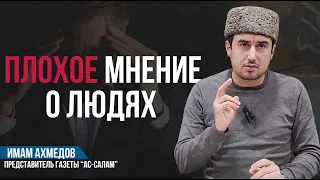 Плохое мнение о людях | Рутул Насихат