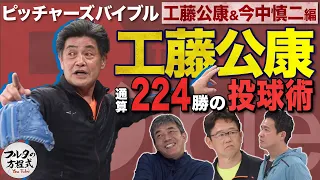 これが実働29年通算224勝できた秘密 工藤公康の投球術【ピッチャーズバイブル】