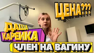 КАРЕЙКА ДАША МЕНЯЕТ ЧЛЕН НА ВАГИНУ 🔥 ЦЕНА ОПЕРАЦИИ? ЧТО БУДЕТ С ЯЙЦАМИ И ЧЛЕНОМ? И ДРУГИЕ ВОПРОСЫ