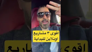 اقوى ٣ مشاريع اونلاين للبداية