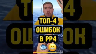 🐠А КАКИЕ ОШИБКИ ДОПУСКАЛ ТЫ?😵 Напиши в комментах↗️ #рр4 #русскаярыбалка4 #рр4фарм