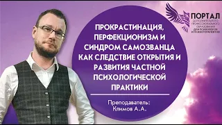 "Прокрастинация, перфекционизм и синдром самозванца как следствие частной психологической практики"