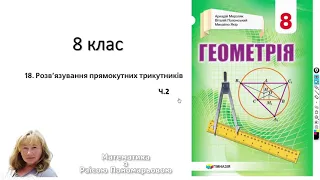 8 клас. Розв'язування прямокутних трикутників. ч2