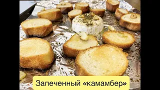 РЕЦЕПТ- Запеченный камамбер с чесночными гренками,закуска на любой случай