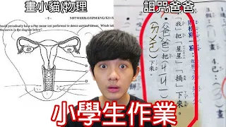 【尊】那些超搞笑的「小學生作業」神回答 ! ? 請把你心中的疑問寫成詩 :？？～？？？～？？？？。【第2頻道】