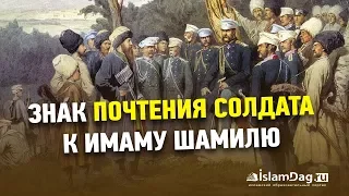 Знак почтения солдата к имаму Шамилю