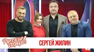 Сергей Жилин в Утреннем шоу «Русские Перцы»