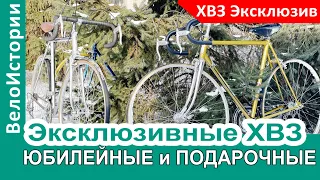 Юбилейные, подарочные и эксклюзивные велосипеды ХВЗ