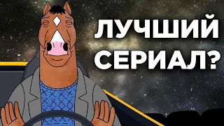 КОНЬ БОДЖЕК — НЕДООЦЕНЕННЫЙ ШЕДЕВР? 🐴