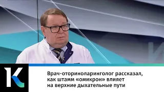 Врач-оториноларинголог рассказал, как штамм «омикрон» влияет на верхние дыхательные пути