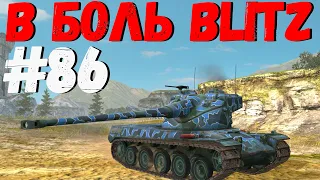 В БОЛЬ BLITZ #86 /// Танковый профи! /// WoT Blitz KRUPA