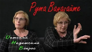 Рута Ванагайте в программе "Детский недетский вопрос". О нормальности зла.