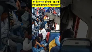 ट्रेन के जनरल कोच में TTE क्यों नहीं आते हैं टिकट🤔चेक करने?#shorts of #indianrailway #टीटीई #train