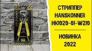 Стриппер hanskonner HK1020-01-W210. Новинка 2022.