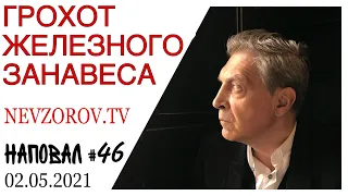 Невзоров. Наповал 46. Путин, Визы в США, Навальный, Пасха, благодатный огонь, яйца, граффити и ОМОН