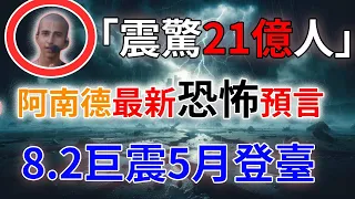 最新！臺灣驚見「大震前兆」！阿南德預言倒數3天！台灣最新恐怖预言，震驚21億人！保命辦法只有一個！| #風水 #運勢 #財運 #生肖 #一禪語 #禪與佛心 #般若明燈