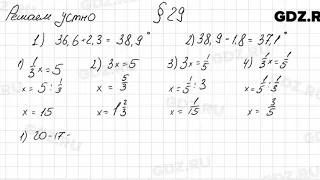 Решаем устно к § 29 - Математика 6 класс Мерзляк