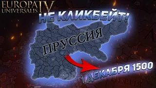 EU4 1.36 Тевтон/Пруссия - УСПЕХ или ПРОВАЛ?! (Часть 2)