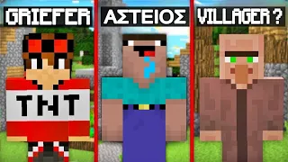 ΕΙΔΗ ΠΑΙΚΤΩΝ  ΣΤΟ MINECRAFT