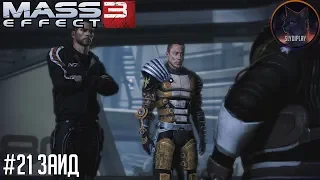 Mass Effect 3 прохождение часть 21 Заид