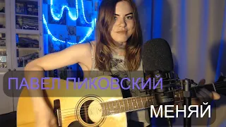 Павел Пиковский - Меняй (cover by Angel)