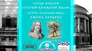 «Путь паломника» Дж. Баньяна («Pilgrim's progress» by J. Bunyan). Серия лекций «Старый книжный шкаф»