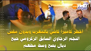 أخطر كاميرا كاشي بالمغرب:الرجاوي السابق الزكرومي حيح وسط مطعم وضرب نادل وداكشي لي دار غير متوقع