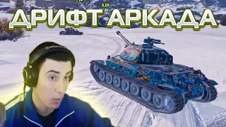 БАРИК ТЕСТИТ ДРИФТ АРКАДУ! Дрифт в танках!