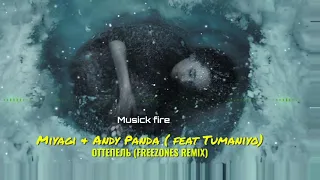 Miyagi & Andy panda (feat. Tumaniyo) - ОТТЕПЕЛЬ (FREEZONES REMIX)