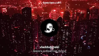 Песня о дороге добра (vladdubinski Trap remix)