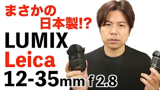 12-35mm f2.8 Leicaは最強VLOGレンズとなるのか!? LUMIX H-ES12035