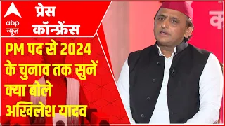 ABP Press Conference: अखिलेश यादव की नजर में 2024 के लिए तीन बड़े मुद्दे क्या? | ABP News