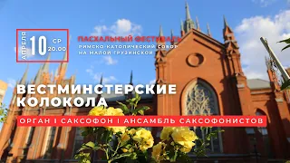 Вестминстерские колокола. Орган, саксофон и ансамбль саксофонистов – концерт в Соборе