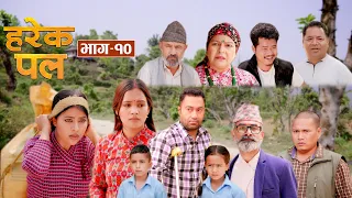 Harek Pal "हरेक पल" EP -10 || May 9, 2024 || Begam Nepali, Rista, Aayusmaa, Surendra "समाजको कथा"