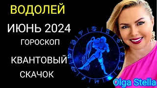 ♒️ВОДОЛЕЙ ИЮНЬ 2024 года. Поворот Судьбы.ГОРОСКОП НА ИЮНЬ 2024.ЮПИТЕР в БЛИЗНЕЦАХ от OLGA STELLA